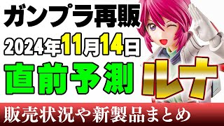 【ガンプラ再販・予測】ルナマリアだけ！？ほか30MMが2機とデカール大量ｗ14日に再販の可能性がある製品 2024年11月10日時点まとめ [upl. by Annoya497]