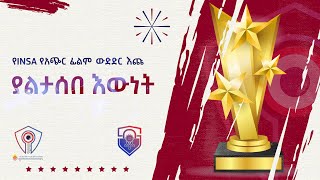 ያልታሰበ እውነት አጭር ፊልም  SHORT MOVIE [upl. by Atekal84]