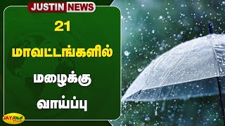 JustIn 21 மாவட்டங்களில் மழைக்கு வாய்ப்பு  TN Weather News  Heavy Rain  Jaya Plus [upl. by Urbannal]