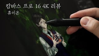 휴이온 캄바스 프로 16 4K 액정타블렛 리뷰 [upl. by Nerad139]