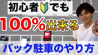 確実にできるバック駐車のやり方を現役指導員が徹底解説【運転初心者・ペーパードライバー必見】 [upl. by Falito970]