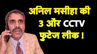 अनिल मसीहा की 3 और CCTV फुटेज लीक I Chandigarh Mayor Election I Modi Bhakt [upl. by Peirsen]