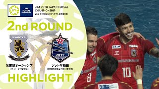 【ハイライト】名古屋オーシャンズ vsゾット早稲田｜172回戦｜JFA 第29回全日本フットサル選手権大会 [upl. by Nolla722]