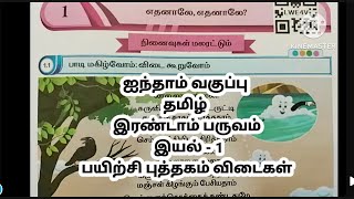 5th standard Tamil term 2 unit 1 Ethanale Ethanale answers 2024 25 எதனாலே எதனாலே தமிழ் எண்ணும் [upl. by Ralfston]