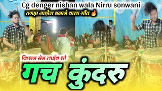 Gach Kundru Cg Song  Kishan sen Live program  Cg Denger Nishan Wala Nirru Sonwani Trending 2023 [upl. by Amiel899]