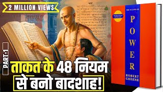 48 Laws of Power by Robert Greene Audiobook  Book Summary in Hindi Part 14 [upl. by Kaiser]