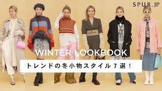 【LOOKBOOK】トレンド冬小物を使ったスタイリング7つをご紹介♪【2022】 [upl. by Baillieu]