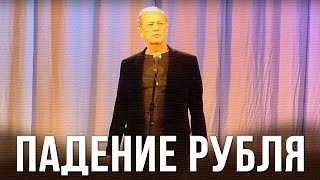 Михаил Задорнов «Падение рубля» [upl. by Adnahs]