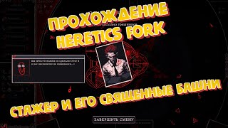 Прохождение Heretics Fork за стажера Приятного просмотра [upl. by Krissie239]