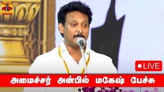 🔴LIVE DMK Youth Wing Conference  அமைச்சர் அன்பில் மகேஷ் பேச்சு  Minister Anbil Mahesh Speech [upl. by Abshier]