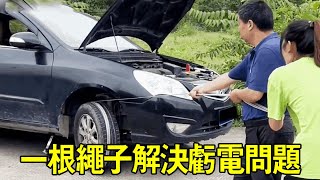 汽車在野外打不著火，搭電寶也不能讓電瓶正常運作，一條繩子將車拉著輕鬆解決【小阿蘭修車】 [upl. by Releyks]