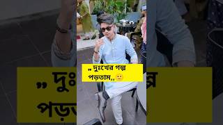 এক সময় দুঃখের গল্প পড়তাম sakibsiddique sadreels sorts trending [upl. by Gregorius]