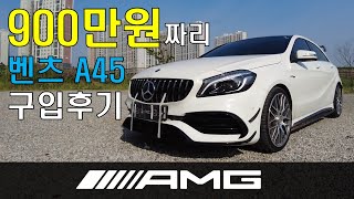 와이프에디션 보증 끝난 중고 벤츠 A45 AMG W176 풀할부 구입후기 1부 [upl. by Eikin]