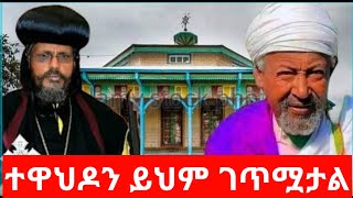 ተዋህዶን ይህ ገጠማት Abune Abirham Braking News Orthodox Tewhado [upl. by Elliot]