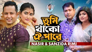 Nasir amp Sanjida Rimi Tumi Thako Oi Pare  Music Video  তুমি থাকো ঐ পারে নাসির ও সানজিদা রিমি [upl. by Chancellor]