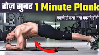 रोज सुबह 1 Minute Plank करने से क्या  क्या फायदें होंगे Plank  Plank benefits in hindi [upl. by Egres13]