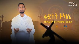 ሥላሴ  Selase ብዘማሪ ዲያቆን ክብሮም መሓሪ Zemari Dn Kibrom Mahari New Tigrigna Orthodox tewahedo mezmur 2024 [upl. by Dilaw]