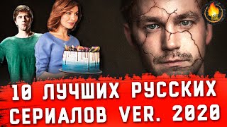 ТОП10  ЛУЧШИЕ РУССКИЕ СЕРИАЛЫ ver 2020 [upl. by Melisenda]