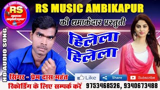 Hilela Hilela सिंगर प्रेम दास महंत DJ remix song [upl. by Lerrud]