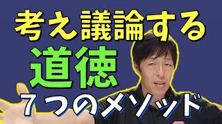 道徳の授業が明らかに変わる！考え議論する道徳「授業をつくる７つのメソッド」を解説！ [upl. by Iborian]