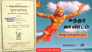 ஸ்ரீ சுந்தர காண்டம்  Sargam 25  ராக்ஷஸிகளால் மனமுடைந்த சீதை  Tamil Bhakti Audio Books [upl. by Nodanrb]