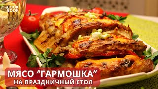 МЯСО quotГАРМОШКАquot Нежное и Сочное Мясо в Духовке к Праздничному Столу  ЮляКукБук [upl. by Nyl]