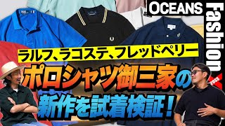 今年押さえるべき「ポロシャツ」御三家の新作を試着検証！ラルフ、ラコステ、フレッドペリー［”30代］［40代］［50代］［メンズファッション］ [upl. by Marchelle]