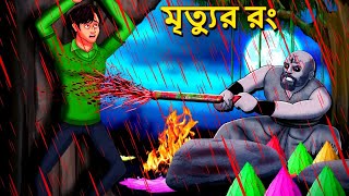 মৃত্যুর রং  Bhuter Golpo  Rupkothar Golpo  Bengali Fairy Tales  Horror Stories in Bengali [upl. by Nauh535]