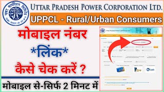 UPPCL New Update 2023  Bijli Bill me Mobile Number Kaise Check Kare  UPPCL Mobile Number Update [upl. by Seuguh]