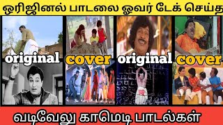 vadivelu version  Tamil songs Troll video  memes  celebrity troll videos davidsadhana [upl. by Yelserp76]