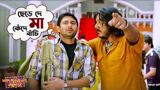 ছেড়ে দে মা কেঁদে বাঁচি  Fande Poriya Boga Kande Re  Srabanti  Soham  SVF Movies [upl. by Myranda]