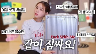 ENGJPN 같이 짐싸요✈️Pack With Me 2박 3일 해외여행 짐 싸기  캐리어 짐싸기  짐싸기 체크리스트  출장 짐 체크리스트  재유JEYU [upl. by Ahsoek]