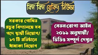 ♨️🛑GovtAided School Teacher New JobTraining College JobNonTeachingKolkata JobGovtJobs✔️🎯 [upl. by Ferna819]