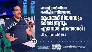 മന്ത്രിമാരായ റിയാസും രാജേന്ദ്രനും വൈറ്റ് ഗാർഡിനെ കുറിച്ച് എന്നോട് പറഞ്ഞത്  PK Basheer I WhiteGuard [upl. by Slein]