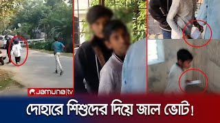 দোহার শাইনপুকুর কেন্দ্রে শিশুরা দিচ্ছে ভোট পালালো ক্যামেরা দেখে  Dhaka1  Election  Jamuna TV [upl. by Kaile5]