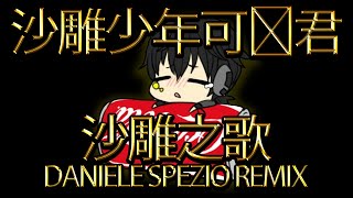 沙雕少年可乐君  沙雕之歌 DANIELE SPEZIO REMIX [upl. by Notaes]