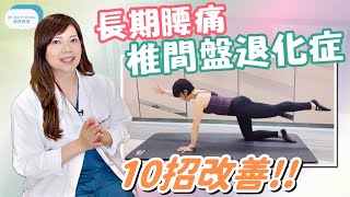 脊醫王鳳恩  長者長期腰痛 椎間盤退化引起10招動作舒緩  Degenerative Disc Disease [upl. by Imef]