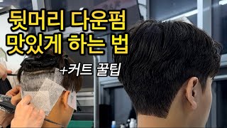 뒷머리 다운펌 하는법 남자커트 방법부터 자국 없이 깔끔하게 누르는 꿀팁 [upl. by Winthrop]