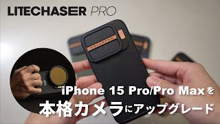 iPhoneを本格カメラにアップグレード！PolarPro LiteChaser Pro for iPhone 15 ProPro Max [upl. by Esir]