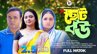 Choto Bou  ছোট বউ  Bangla New Natok 2023  Tonmoy Shohel  Sanjida Rintu  New Natok [upl. by Notlil608]