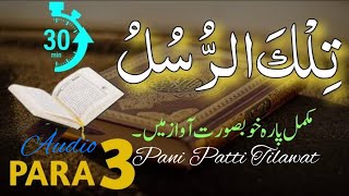 Para 03 Full Pani Patti Tilawat🫀❤️Juz 03 Complete❤️Tilka Rasool Juz 03🫀3rd Para Full Complete Audio🫀 [upl. by Stranger]