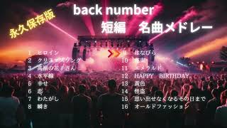 back number 短編メドレー Official 抜粋【高音質】 [upl. by Nnylyram]