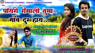 FULL HD VIDEO ॥पोयरी रोंगाली तुमा गांव दुर हाय॥ SINGER  SURESH THAKARE AADIWASI VIDEO 7823052948 [upl. by Derte]