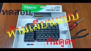 ทดสอบตู้คอนซูมเมอร์กันดูดจริงๆ RCBO Consumer Unit [upl. by Teleya438]