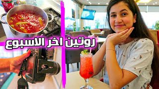 روتين لين الصعيدي في نهاية الأسبوع 😍 رحت مطعم بابا 🍽🍹 [upl. by Nylyaj]