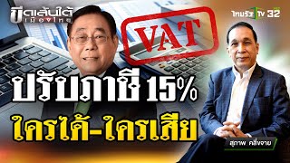 ปรับภาษี 15  ใครได้ใครเสีย  ขีดเส้นใต้เมืองไทย  6 ธค 67  ข่าวเที่ยงไทยรัฐ [upl. by Mlehliw]