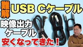 【知っておこう！】難解な USB Type Cケーブル解説。今回は、映像出力タイプに注目します。安く買えるようになりましたよ [upl. by Idner]