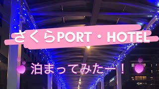 11月1日オープン！岩手県北上市の さくらPORT・HOTELに泊まってみた！ [upl. by Lee]