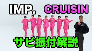 【反転ダンス振付解説】IMP “CRUISIN” サビVer [upl. by Ilise514]