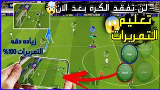 زياده دقه التمريرات 1000 🤯 لن تفقد الكره بعد الان 🔥اسرار المحترفين eFootball بيس موبيل  black pace [upl. by Heng]